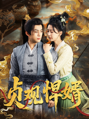 贞观悍婿(74集) 贞观悍婿(74集)超火热门短剧