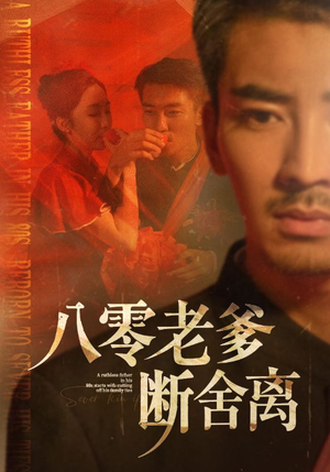 八零老爹断舍离(75集) 八零老爹断舍离(75集)精彩短剧分享。