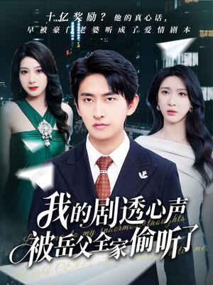 我的剧透心声被岳父全家偷听了(70集) 我的剧透心声被岳父全家偷听了(70集)精彩短剧片段