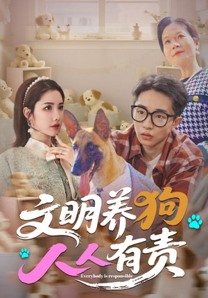 文明养狗人人有责(44集) 文明养狗人人有责(44集)大结局一气呵成