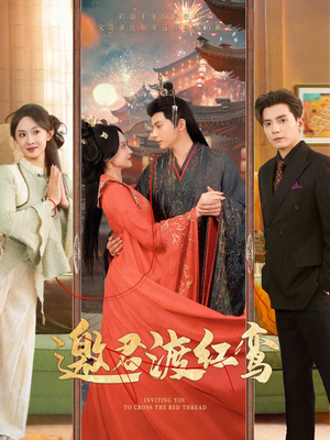 邀君渡红鸾（61集）我真的爱了
