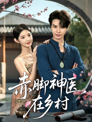 赤脚神医在乡村(73集) 赤脚神医在乡村(73集)短剧全集大结局