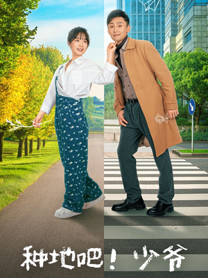 种地吧！少爷（70集）短剧全集免费看