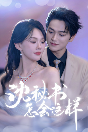 沈秘书怎会这样（80集）短剧在哪个平台