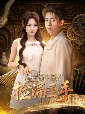 鉴宝局中局之捡漏圣手(101集) 鉴宝局中局之捡漏圣手(101集)免费短剧资源