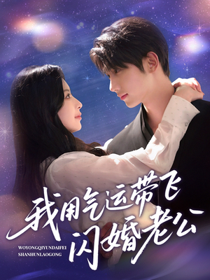 我用气运带飞闪婚老公(57集) 我用气运带飞闪婚老公(57集)热门短剧又来了