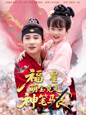 福星萌宝竟是神笔马良(79集) 福星萌宝竟是神笔马良(79集)看过的人都说好