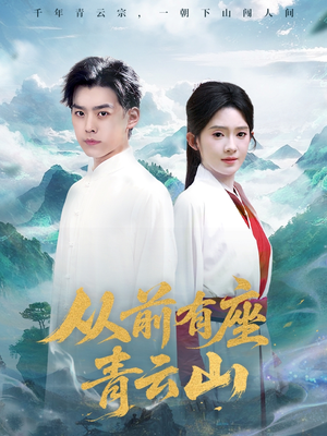 从前有座青云山(80集) 从前有座青云山(80集)全集免费