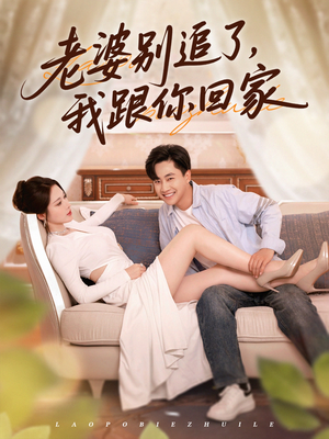 老婆别追了我跟你回家(80集) 老婆别追了我跟你回家(80集)免费观看就是爽