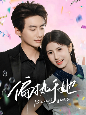 偏执于她(65集) 偏执于她(65集)太好看了短剧