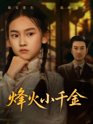 烽火小千金(77集) 烽火小千金(77集)短剧介绍