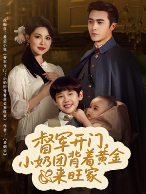 督军开门小奶团背着黄金来旺家(65集) 督军开门小奶团背着黄金来旺家(65集)一起看短剧