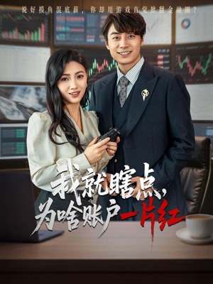 我就瞎点为啥账户一片红(80集) 我就瞎点为啥账户一片红(80集)女主谁演的