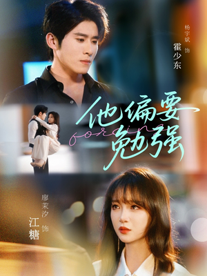 他偏要勉强(79集) 他偏要勉强(79集)抢先看热门短剧