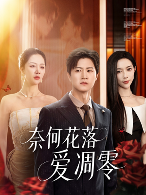 奈何花落爱凋零(71集) 奈何花落爱凋零(71集)恋爱短剧分享