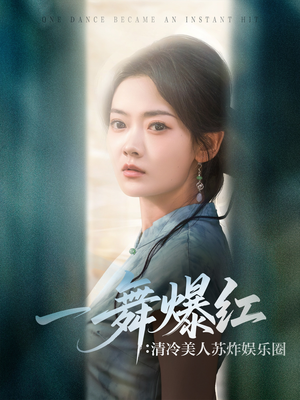 一舞爆红清冷美人苏炸娱乐圈(80集) 一舞爆红清冷美人苏炸娱乐圈(80集)追短剧关注我