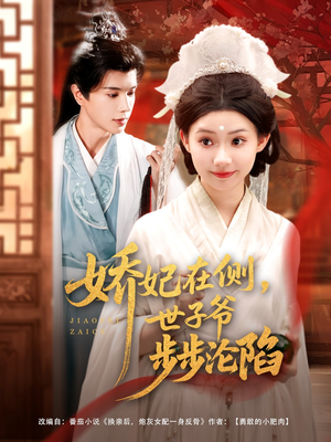 娇妃在侧世子爷步步沦陷（80集）短剧后续更精彩