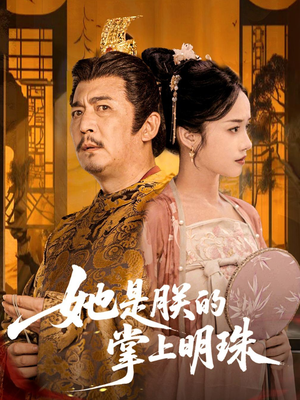 她是朕的掌上明珠(60集) 她是朕的掌上明珠(60集)爱短剧爱追剧