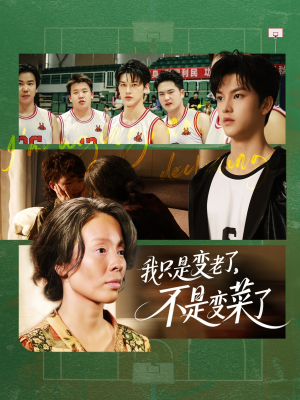我只是变老了,不是变菜了(60集) 我只是变老了,不是变菜了(60集)免费短剧大全