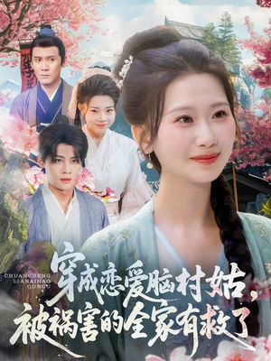 穿成恋爱脑村姑,被祸害的全家有救了(77集) 穿成恋爱脑村姑,被祸害的全家有救了(77集)排行榜前十短剧