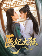 医妃太狂(82集) 医妃太狂(82集)红果短剧免费看