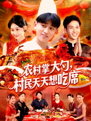 农村掌大勺村民天天想吃席(89集) 农村掌大勺村民天天想吃席(89集)热门短剧在线看