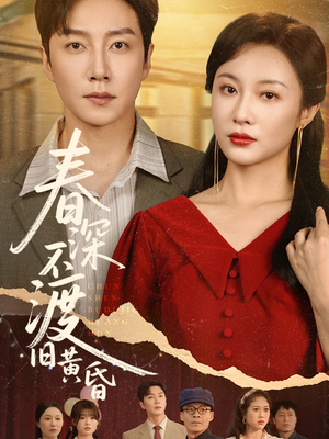 春深不渡旧黄昏(65集) 春深不渡旧黄昏(65集)热播短剧推荐