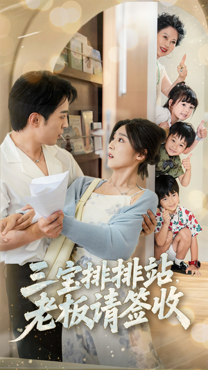 三宝排排站老板请签收(82集) 三宝排排站老板请签收(82集)追风的女孩短剧
