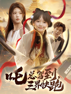 吒总驾到,三界快跑(70集) 吒总驾到,三界快跑(70集)百亿短剧抢先看