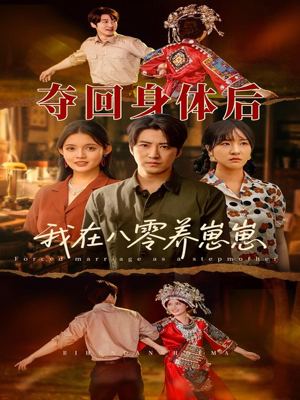 夺回身体后我在八零养崽崽（81集）最近很火的短剧