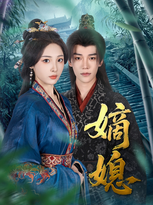 嫡媳(80集) 嫡媳(80集)短剧视频分享