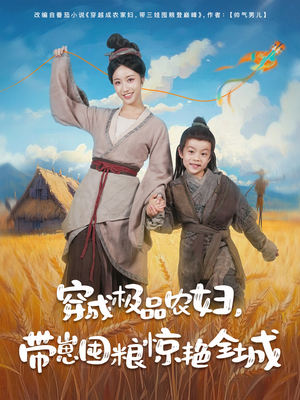 穿成极品农妇带崽囤粮惊艳全城(82集) 穿成极品农妇带崽囤粮惊艳全城(82集)短剧精彩推荐