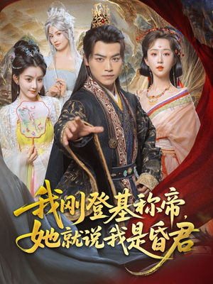 我刚DJ称帝,她就说我是昏君(81集) 我刚DJ称帝,她就说我是昏君(81集)流畅播放免费看