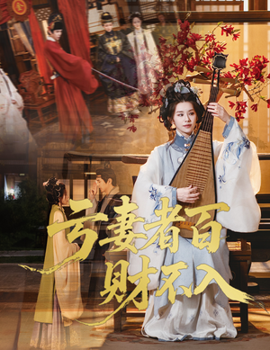 亏妻者百财不入(60集) 亏妻者百财不入(60集)在哪个app能看