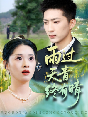 雨过天青终有晴（64集）真的太精彩了