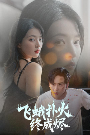 飞蛾扑火终成烬(60集) 飞蛾扑火终成烬(60集)短剧视频分享