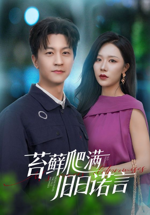苔藓爬满旧日诺言(83集) 苔藓爬满旧日诺言(83集)热门短剧追到爽
