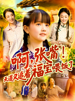 啊张嘴天道又追着福宝喂饭了(65集) 啊张嘴天道又追着福宝喂饭了(65集)短剧每日分享