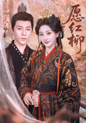 愿红柳(72集) 愿红柳(72集)全集免费观看