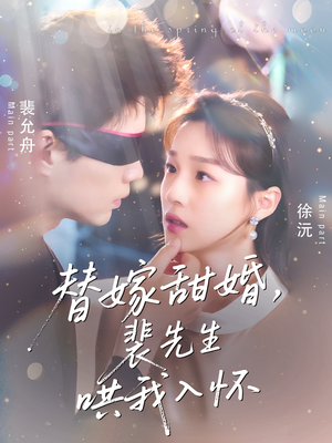 替嫁甜婚裴先生哄我入怀（76集）短剧后续更精彩