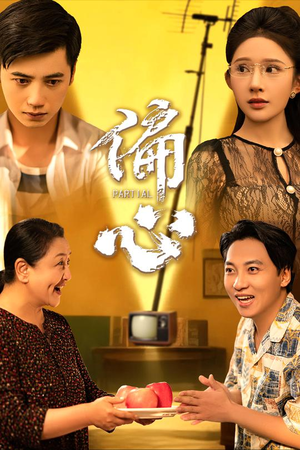 偏心(60集) 偏心(60集)爱短剧爱追剧