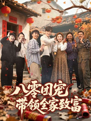 八零团宠,带领全家致富(80集) 八零团宠,带领全家致富(80集)一起追生活短剧