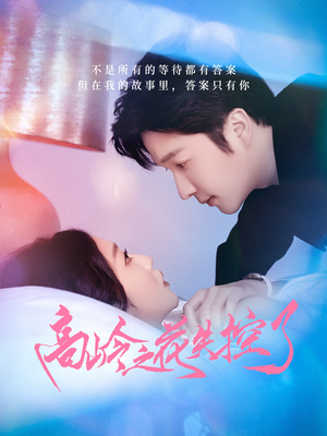 高岭之花失控了(70集) 高岭之花失控了(70集)短剧也太好看了