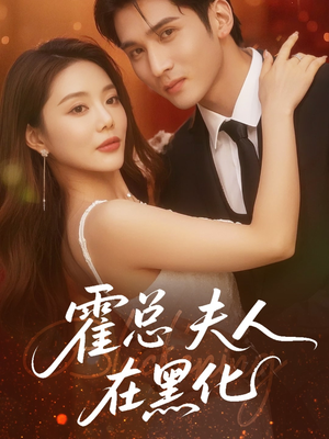 霍总夫人在黑化(70集) 霍总夫人在黑化(70集)短剧热门推荐