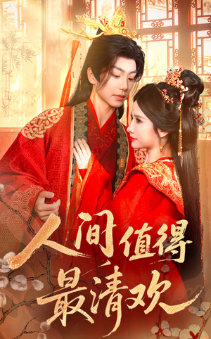 人间值得最清欢(70集) 人间值得最清欢(70集)短剧上热门