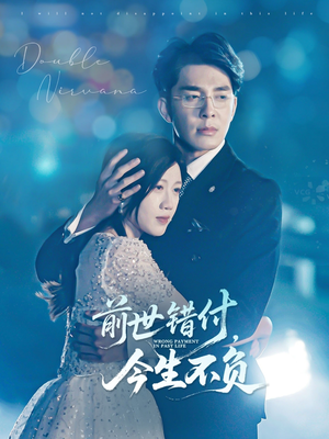 前世错付,今生不负(68集) 前世错付,今生不负(68集)评价怎么样