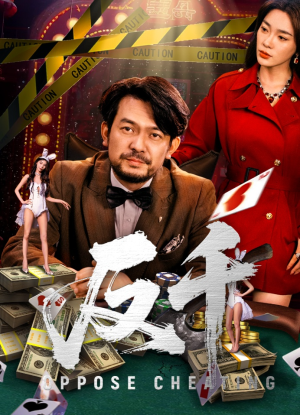 反千(94集) 反千(94集)好看到停不下来