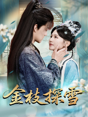 金枝探雪(97集) 金枝探雪(97集)看到了大结局