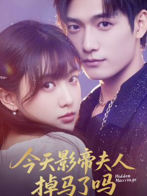 今天影帝夫人掉马了吗(80集) 今天影帝夫人掉马了吗(80集)最新短剧推荐