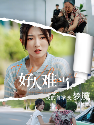 好人难当我的善举上了热搜（49集）短剧解说全集